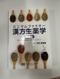 ミニマムファクター漢方生薬学（単行本） ミニマムファクター 漢方生薬学 第2版 - メルカリ