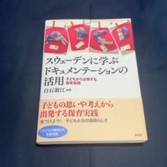 スウェーデルに学ぶドキュメンテーションの活用ー子どもから出発する保育実践ーのサムネイル