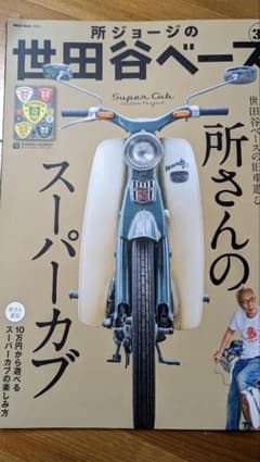 所ジョージの世田谷ベース 35　カブのサムネイル