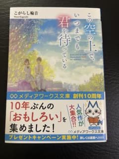 この空の上で、いつまでも君を待っている こがらし輪音のサムネイル