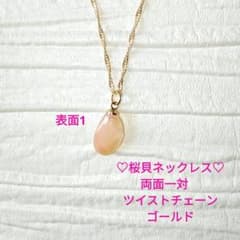 【恋愛成就の最強御守り！】桜貝ネックレス　両面一対　ゴールド　ツイスト45cmのサムネイル