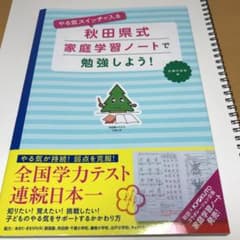 やる気スイッチが入る秋田県式家庭学習ノートで勉強しよう!のサムネイル