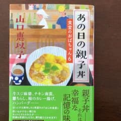 あの日の親子丼 食堂のおばちゃん 6のサムネイル