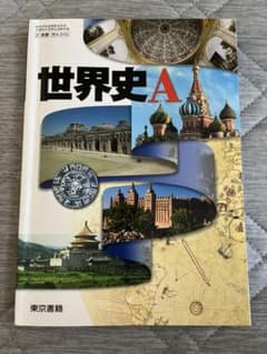 東書版 世界史Aのサムネイル