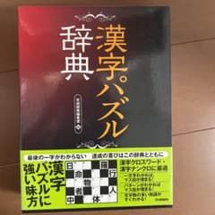 漢字パズル辞典のサムネイル