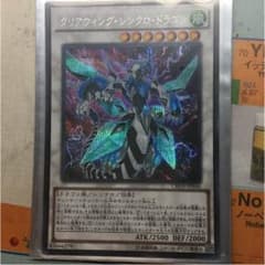 クリアウィングシンクロドラゴン シクのサムネイル