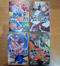魔界の主役は我々だ！ VOL.9～VOL.12のサムネイル