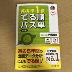 英検準1級でる順パス単のサムネイル