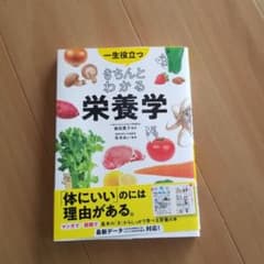 一生役立つ きちんとわかる栄養学のサムネイル