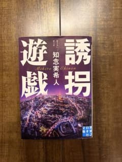 誘拐遊戯 知念実希人 実業之日本社文庫のサムネイル