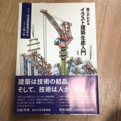 施工がわかるイラスト建築生産入門のサムネイル