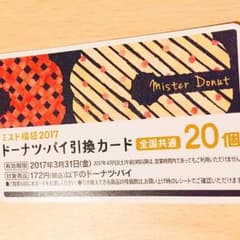 ミスタードーナツ ドーナツ・パイ引換カード 20個のサムネイル