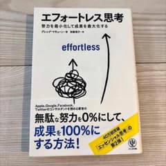 エフォートレス思考 : 努力を最小化して成果を最大化するのサムネイル