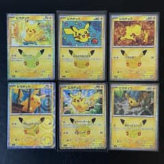ポケモンカード 30th ピカチュウ 6種セットのサムネイル