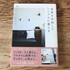 家事を手放してシンプルに暮らすのサムネイル