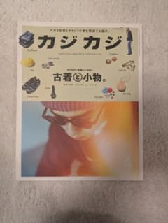 カジカジ 2017年4月号 古着と小物のサムネイル