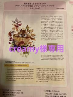 フェリシモ絵本をめくるようにちくちくクロスステッチで描く　メアリーズアニマルの会のサムネイル