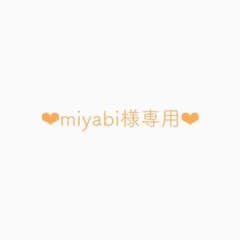 miyabi様専用のサムネイル