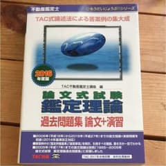 不動産鑑定士論文式試験鑑定理論過去問題集論文+演習 2016年度版のサムネイル