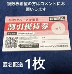 記名❌SRSグループ 割引優待券 1枚 2026年9月30日までのサムネイル