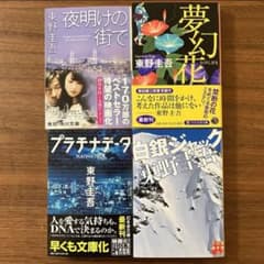 東野圭吾　夜明けの街で　夢幻花　プラチナデータ　白銀ジャック　4冊セットのサムネイル