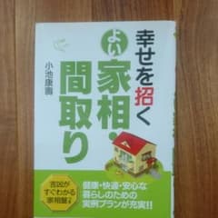 幸せを招くよい家相・間取りのサムネイル