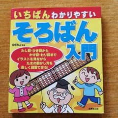 いちばんわかりやすいそろばん入門のサムネイル
