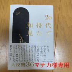 20代で得た知見のサムネイル
