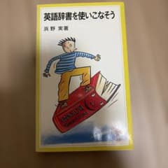 英語辞書を使いこなそうのサムネイル