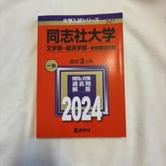 同志社大学 2024年度過去問題集のサムネイル