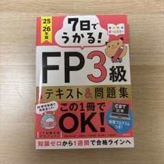7日でうかる！FP3級 テキスト＆問題集のサムネイル