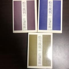松川裁判 上・中・下巻セットのサムネイル