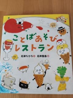 ことばあそびレストラン 絵本のサムネイル