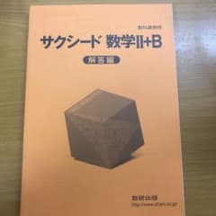 サクシード数学II+B 解答編のサムネイル