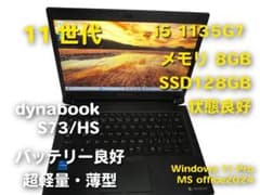 11世代 dynabook S73/HS i5-1135G7 8GB 128GBのサムネイル