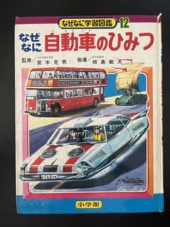 【昭和48年発行】なぜなに自動車のひみつ　学習図鑑12 小学館 昭和48年発行】なぜなに自動車のひみつ 学習図鑑12 小学館 - メルカリ