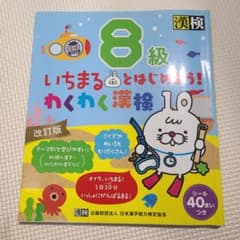 Thumbnail of いちまるとはじめよう! わくわく漢検 8級 改訂版