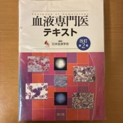 【裁断済】血液専門医テキスト = Textbook of Hematology 血液専門医テキスト = Textbook of Hematology 第2版 - メルカリ