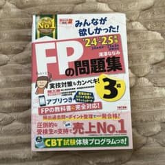 FPの問題集 3級 2024-2025年版のサムネイル