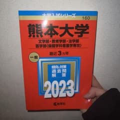 熊本大学(文学部・教育学部・法学部・医学部〈保健学科看護学専攻〉)のサムネイル