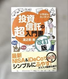 いちばんカンタン！投資信託の超入門書 改訂版のサムネイル