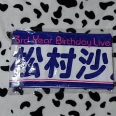 ☆松村沙友理（3rd Year Birthday Live）のサムネイル