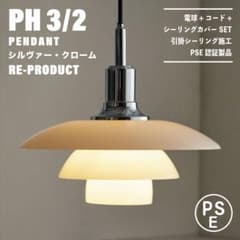 新品未使用☆即日発送】PH 3/2 シルバー リプロダクト PSE認証製品