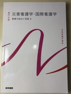 系統看護学講座. 専門分野　災害看護学・国際看護学【最新刊　第5版】のサムネイル