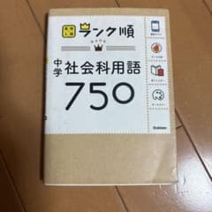 中学社会科用語750のサムネイル
