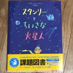 スタンリーとちいさな火星人のサムネイル