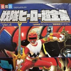 戦隊ヒーロー 超全集 Ver.4 戦隊ヒーロー！600円にお値下げのサムネイル
