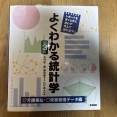 よくわかる統計学 介護福祉・栄養管理データ編のサムネイル
