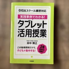 GIGAスクール構想対応 実践事例でわかる! タブレット活用授業のサムネイル