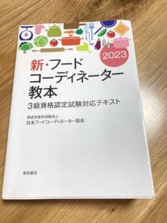 新・フードコーディネーター教本2023のサムネイル